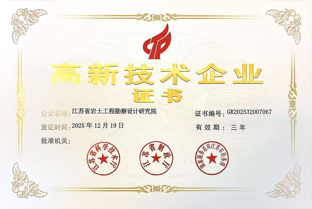 工勘院再获国家高新技术企业认定