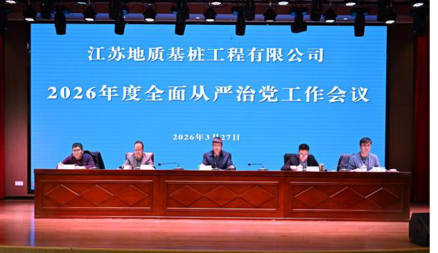 公司召开2026年度全面从严治党工作会议