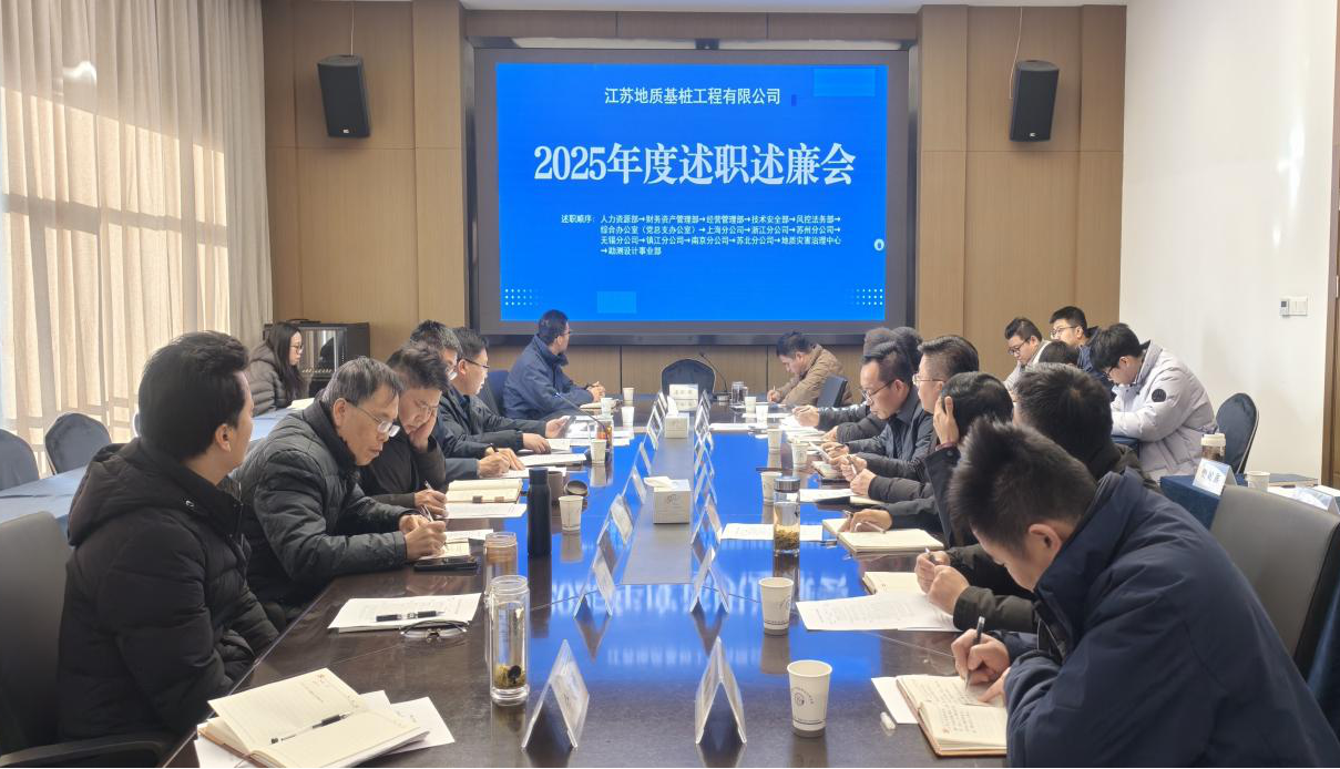 公司召开2025年度述职述廉会