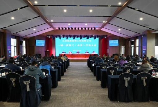 公司召开一届一次职工代表大会