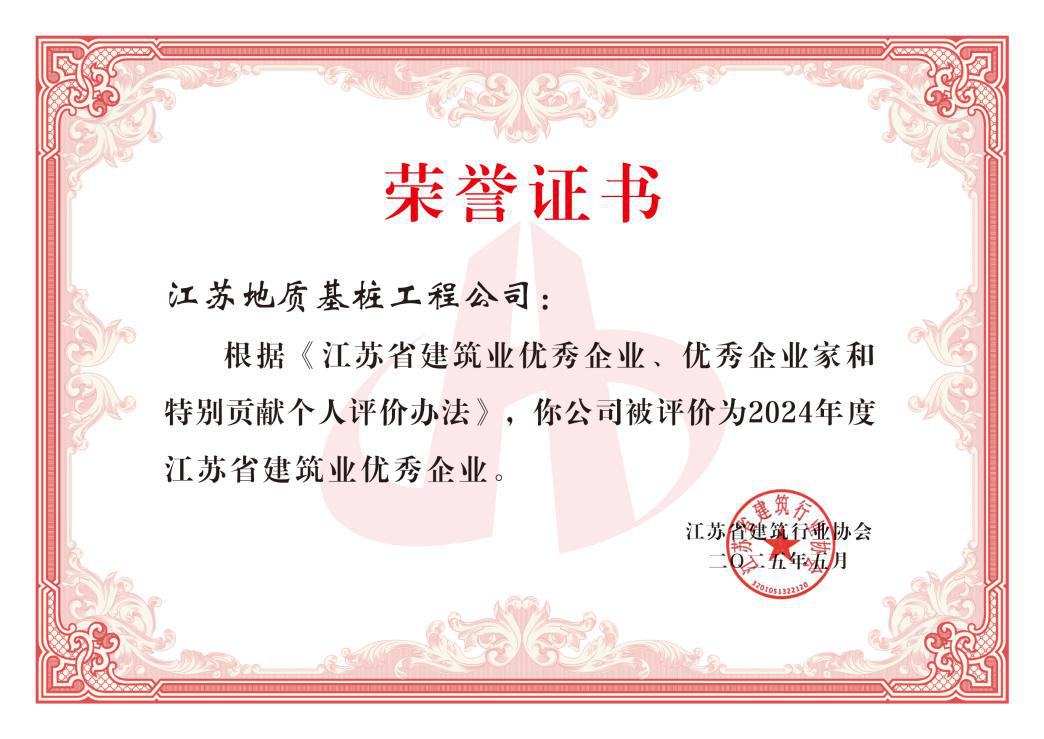 喜报！公司荣获2024年度江苏省建筑业“优秀企业”