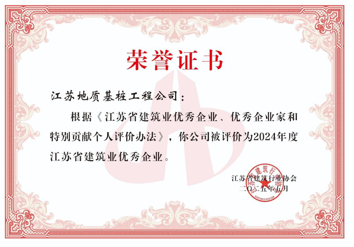 10-江苏省建筑业优秀企业.png