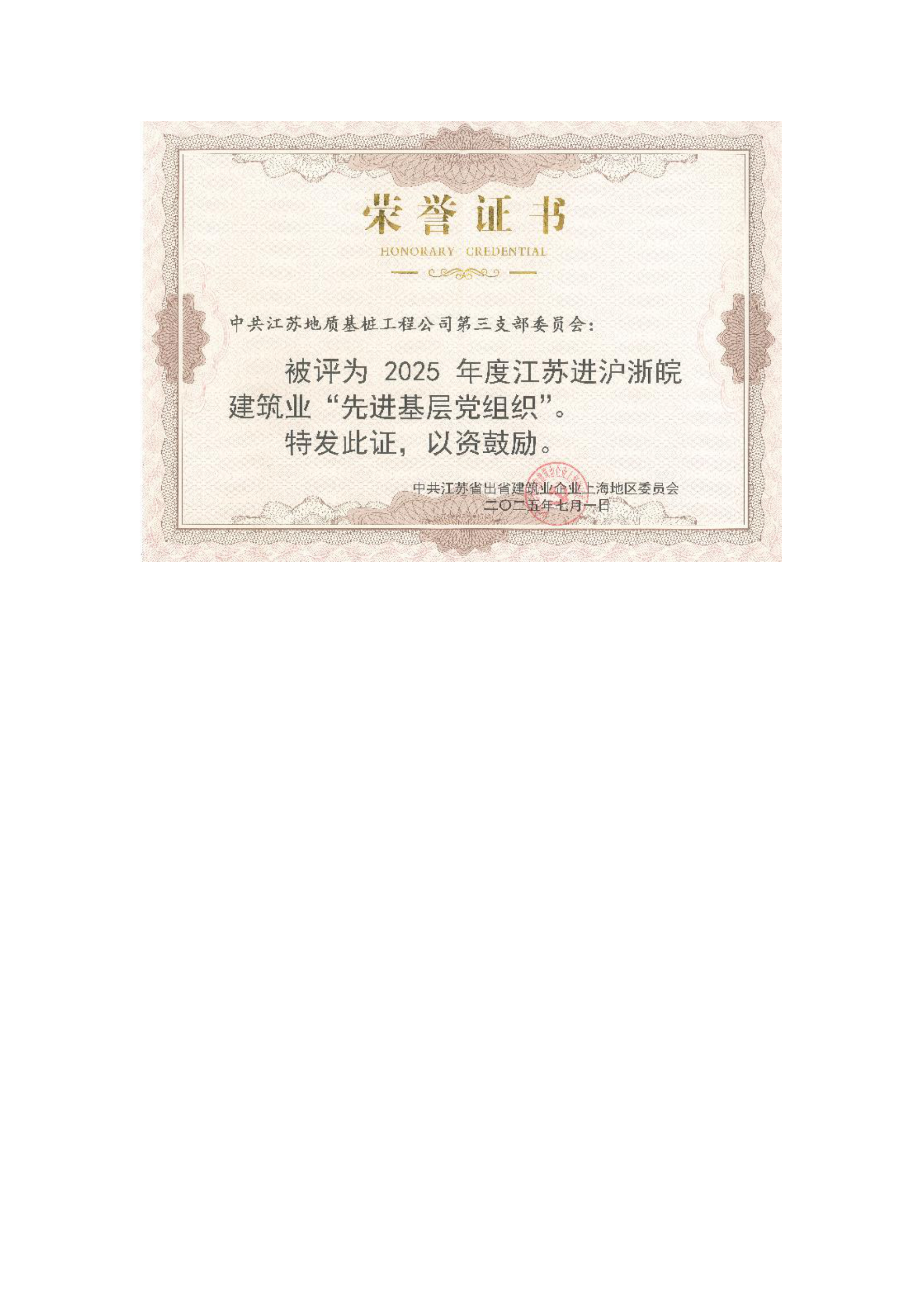 9-2025年江苏进沪浙皖建筑业“先进基层党组织”.png