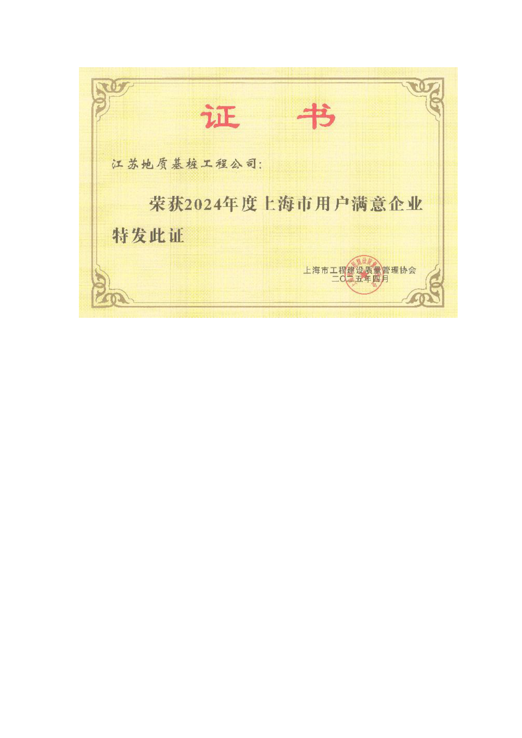12-2024年度上海市用户满意企业.png