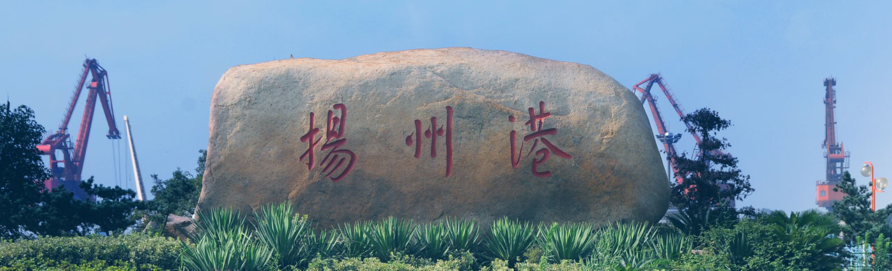 扬州港塌陷综合治理(获江苏省科技进步三等奖).png