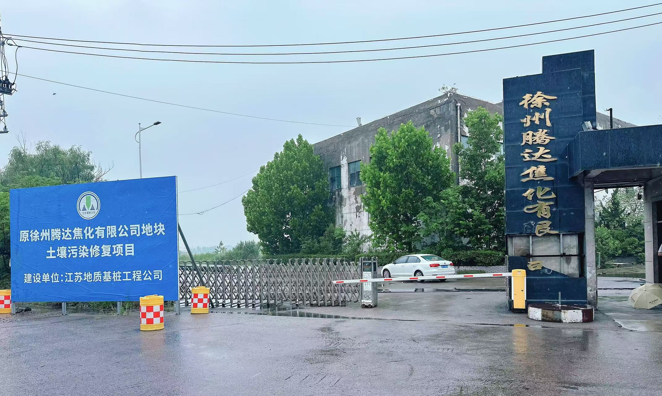 原徐州腾达焦化有限公司地块土壤污染修复项目.png